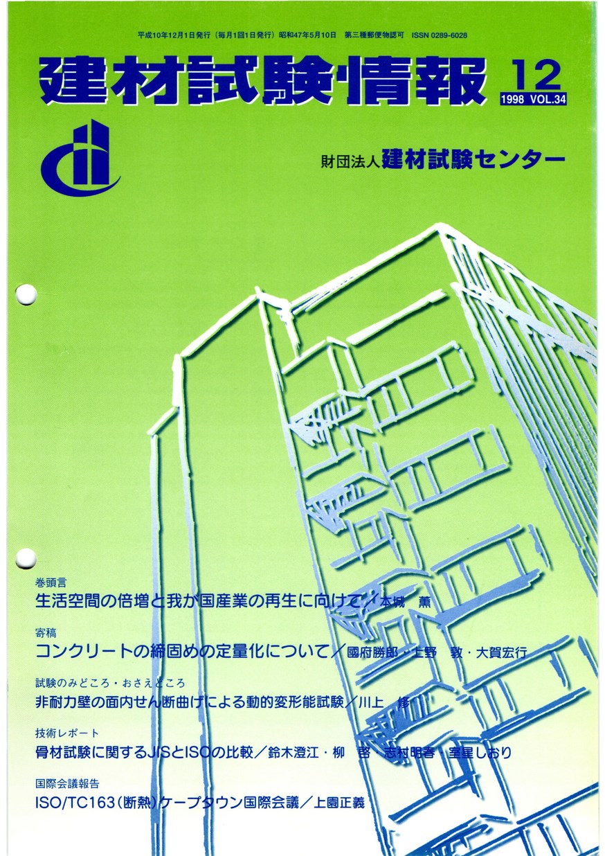 建材試験情報　1998年 12月号