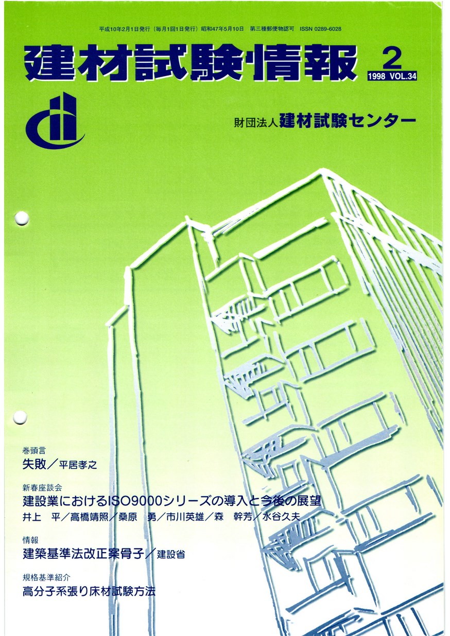 建材試験情報　1998年 2月号