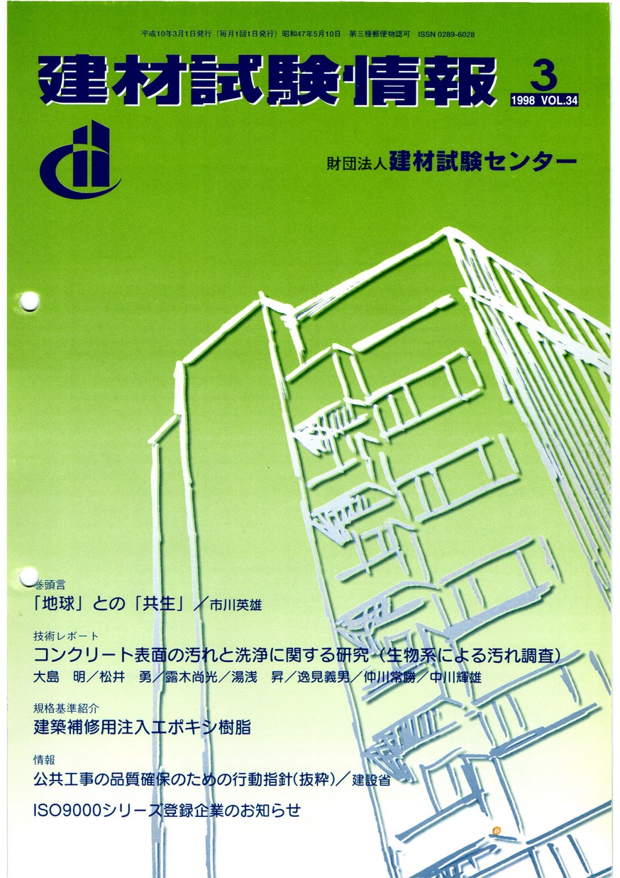 建材試験情報　1998年 3月号