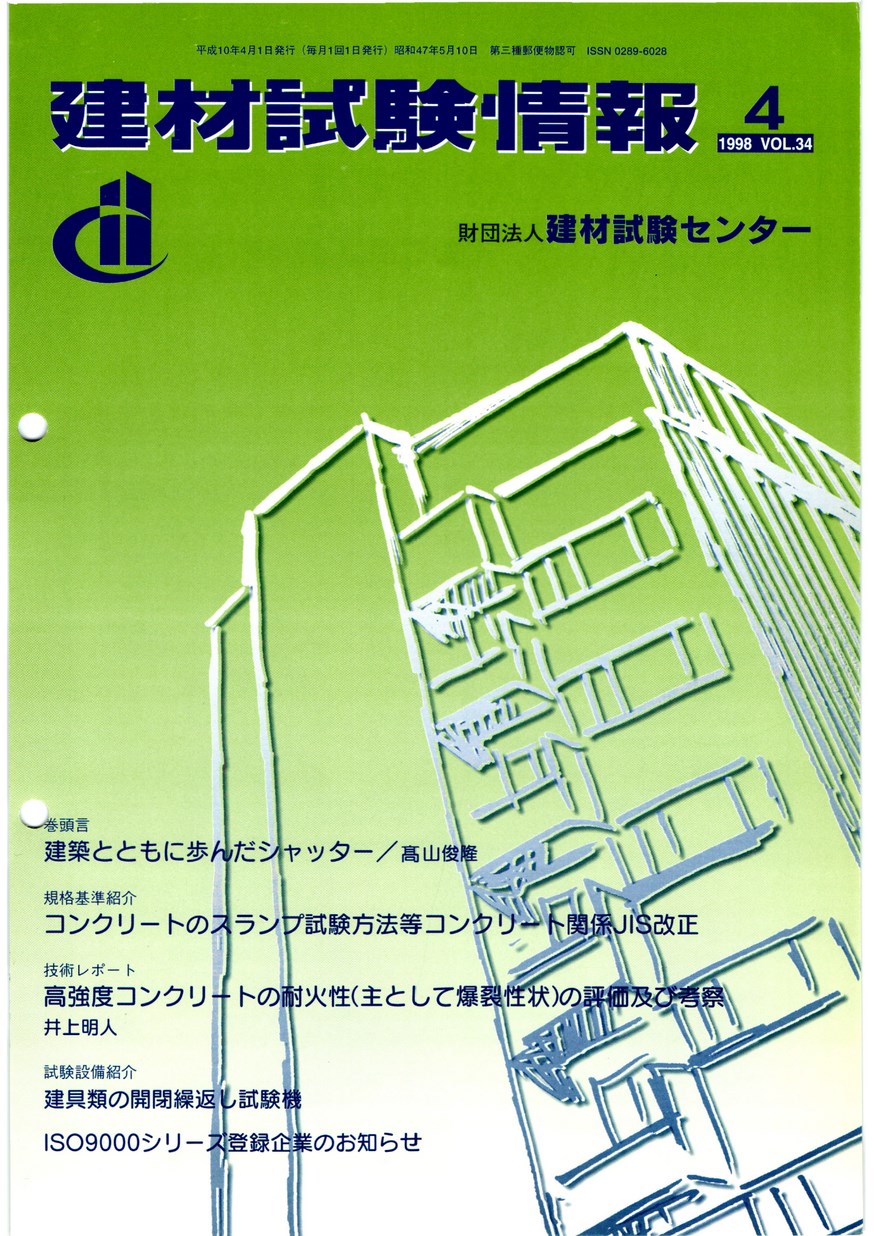 建材試験情報　1998年 4月号