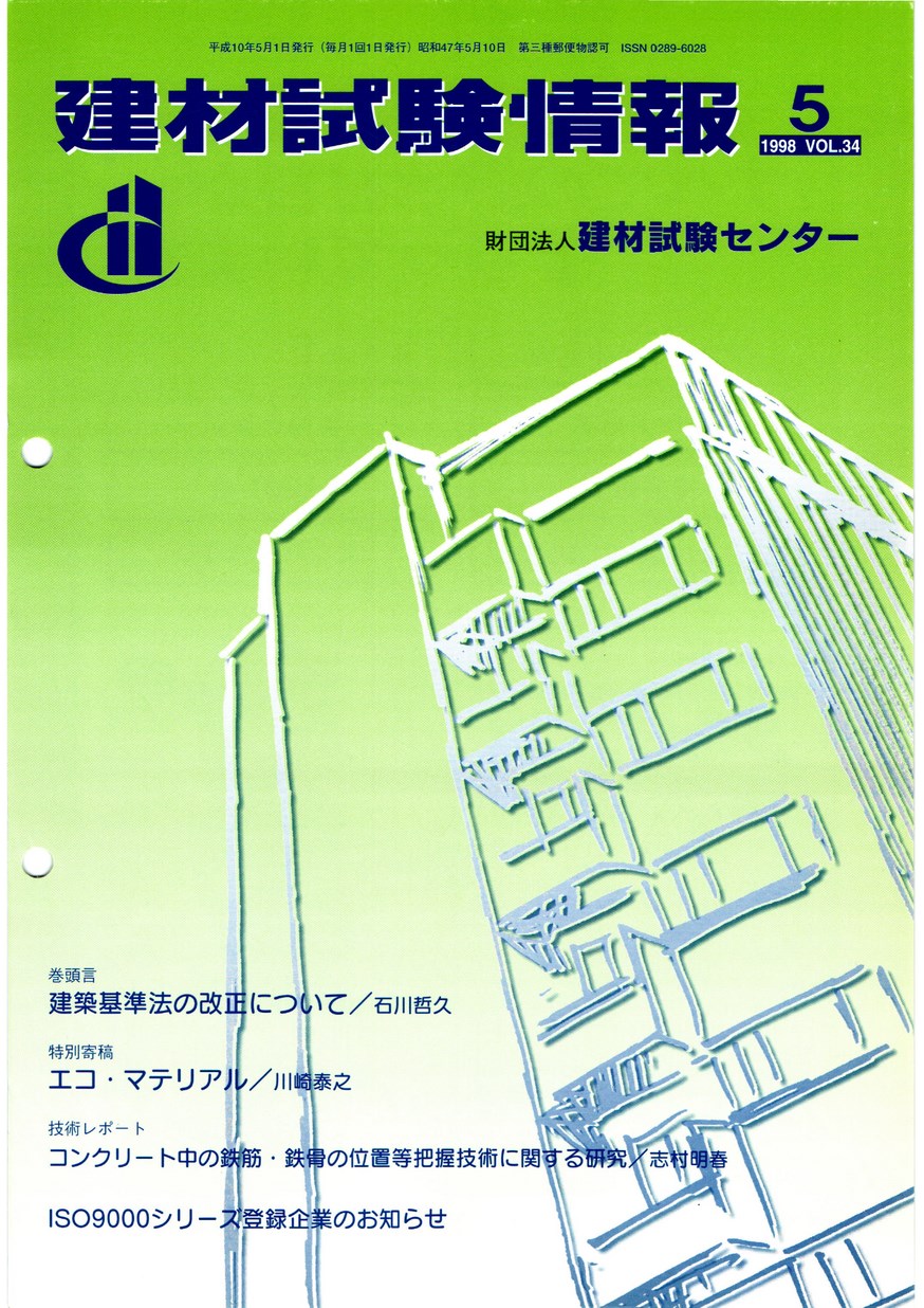 建材試験情報　1998年 5月号