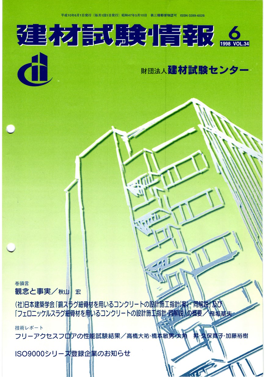 建材試験情報　1998年 6月号