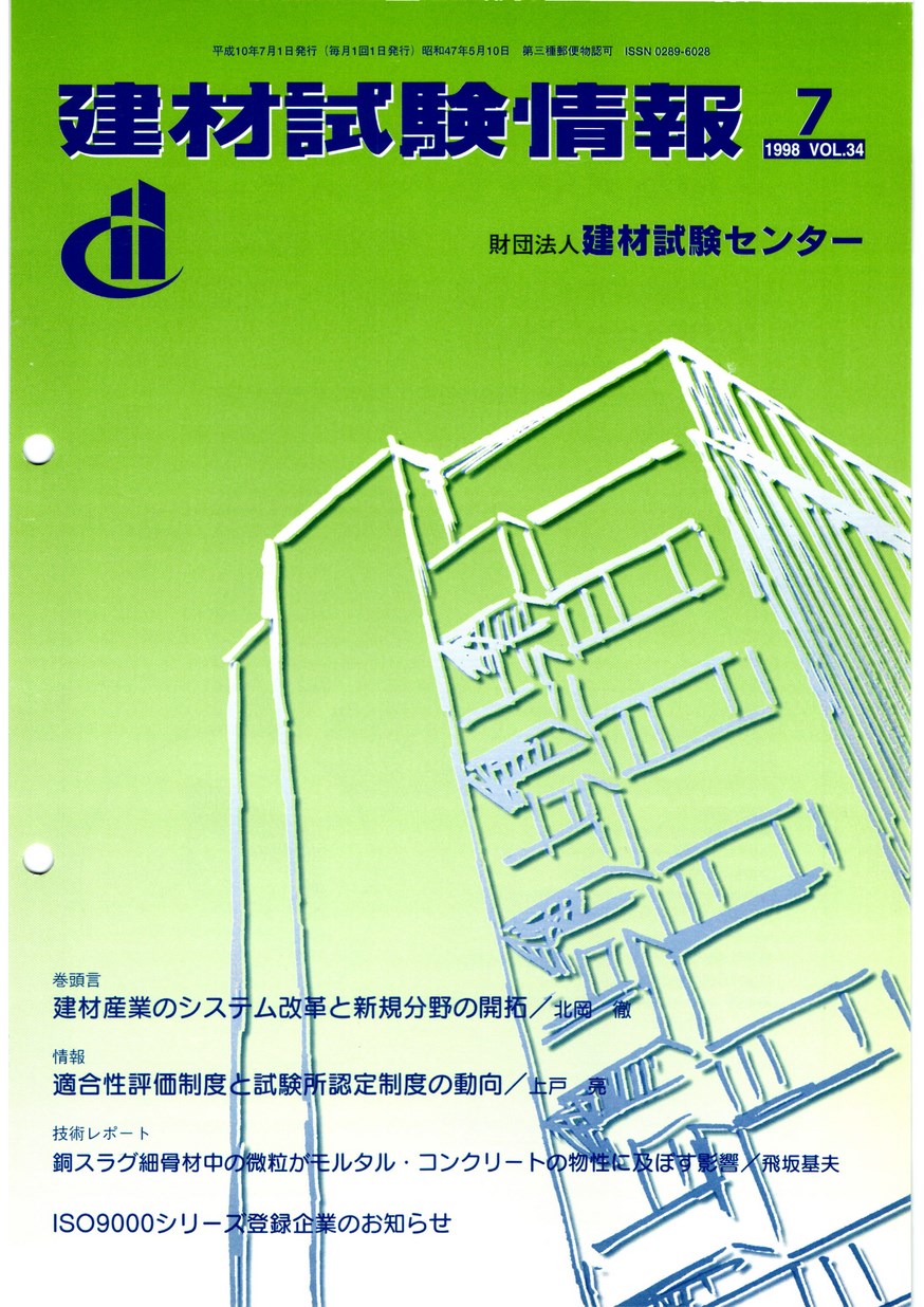 建材試験情報　1998年 7月号