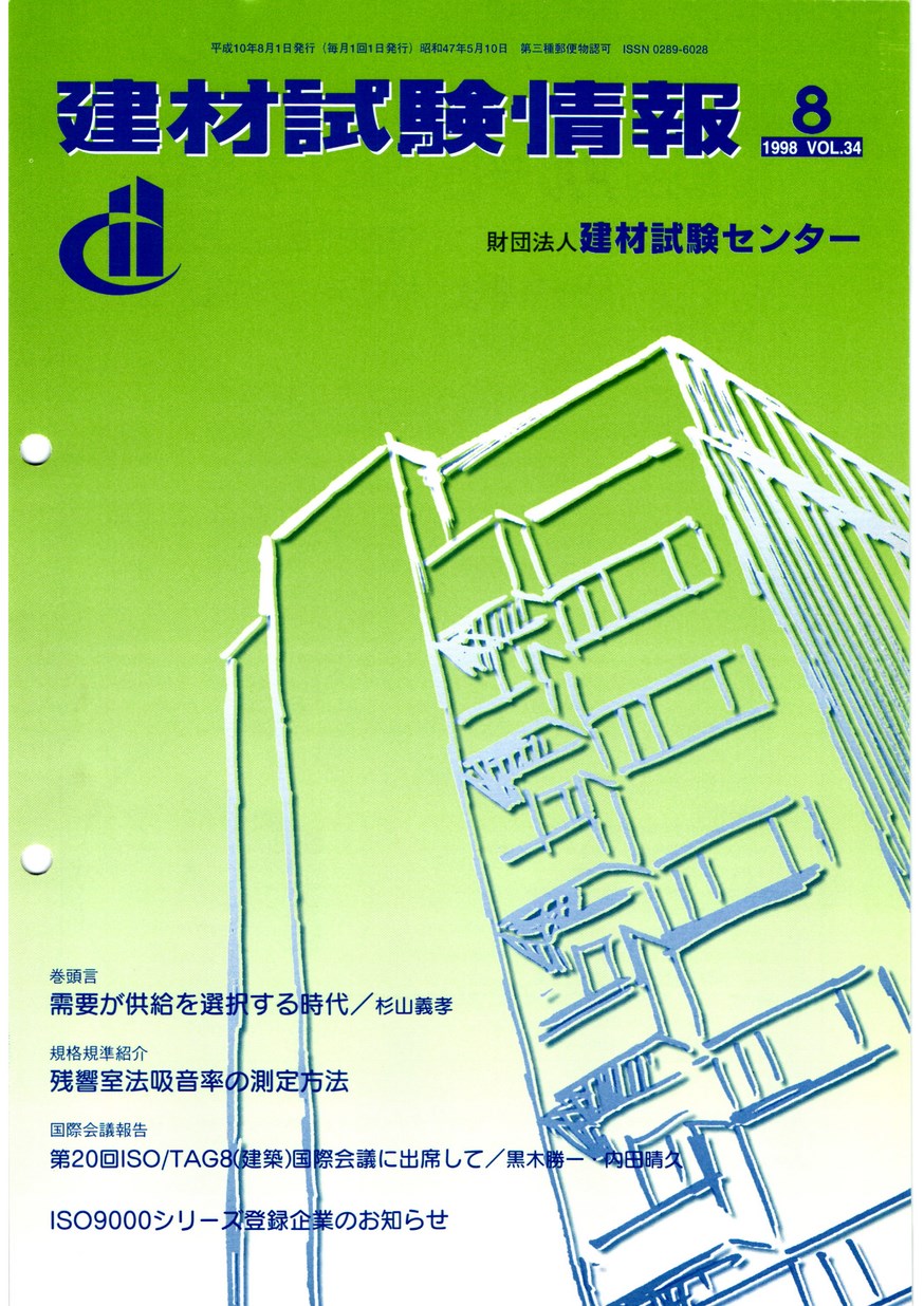 建材試験情報　1998年 8月号