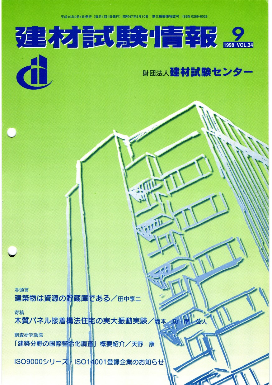 建材試験情報　1998年 9月号