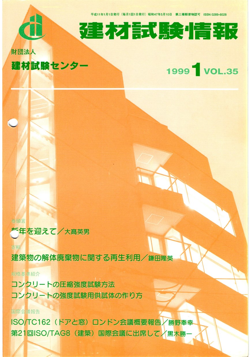 建材試験情報　1999年 1月号