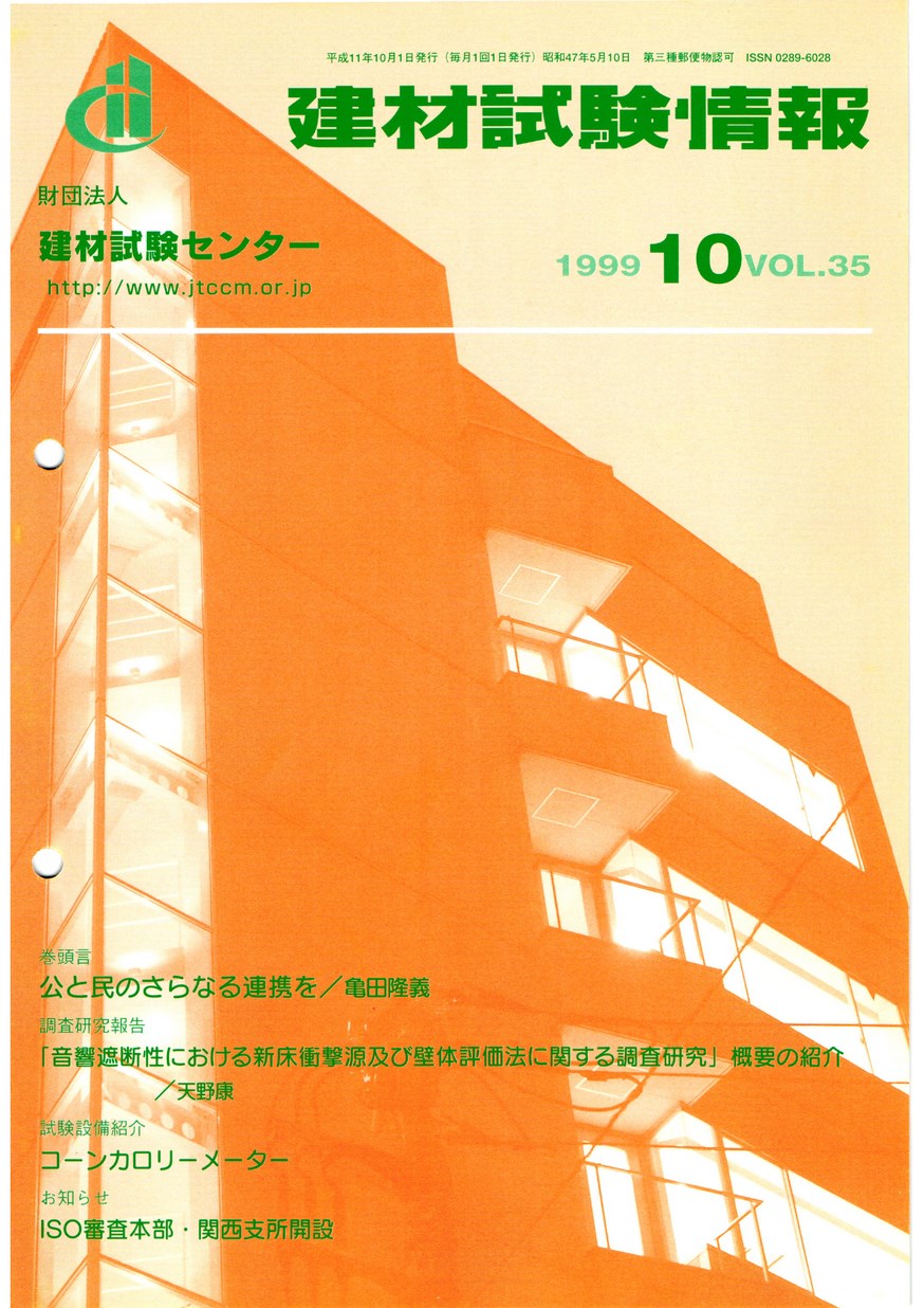 建材試験情報　1999年 10月号