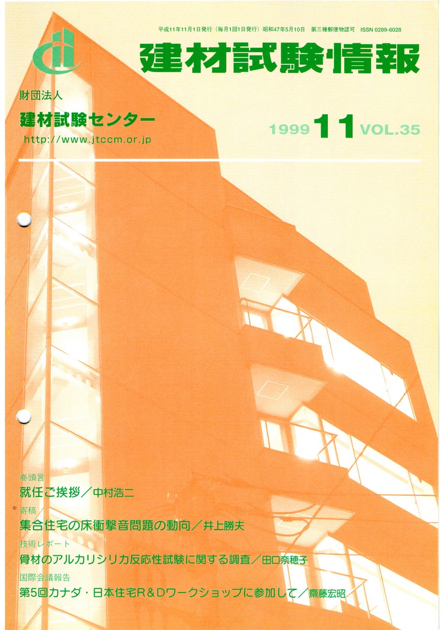 建材試験情報　1999年 11月号