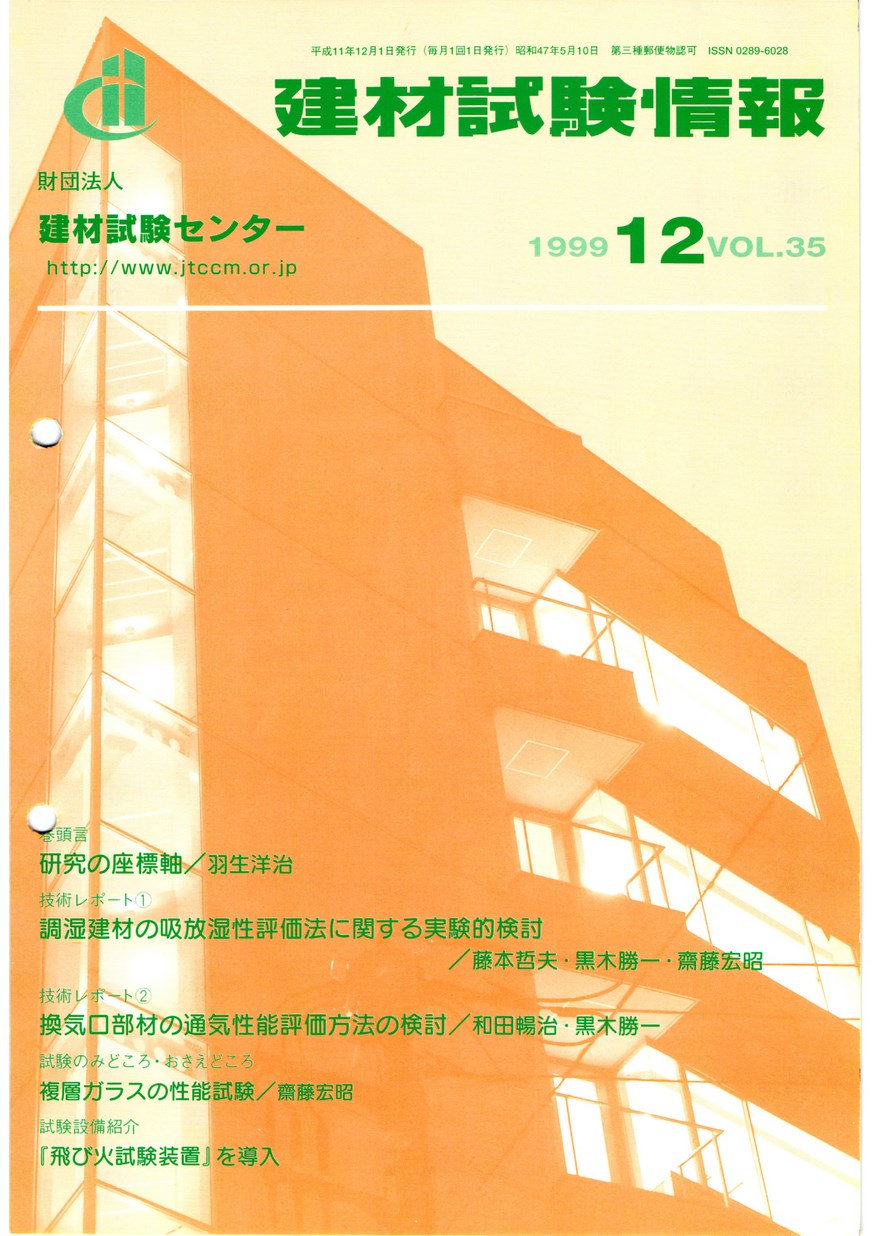 建材試験情報　1999年 12月号