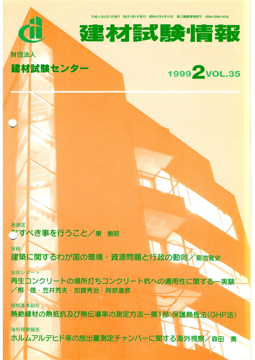 建材試験情報　1999年 2月号