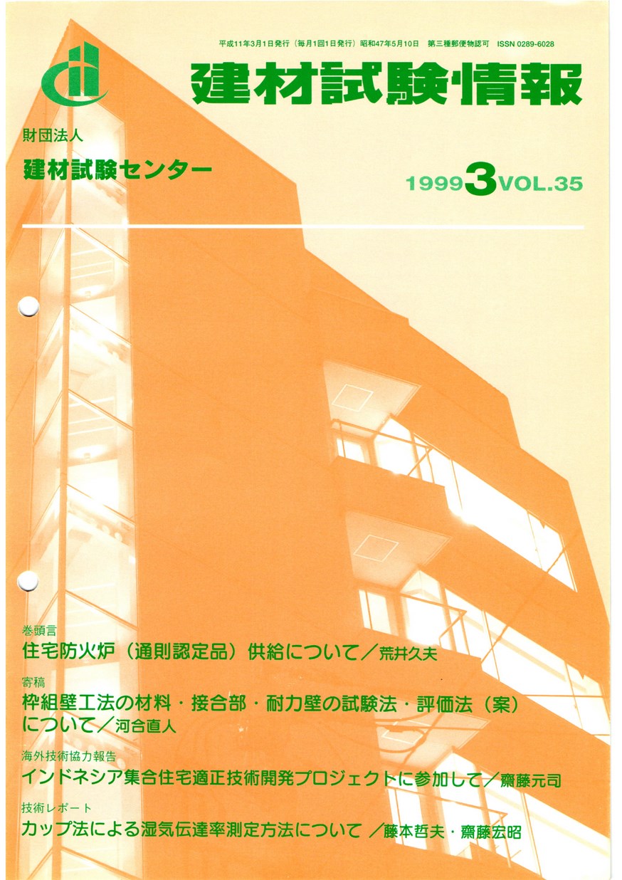 建材試験情報　1999年 3月号