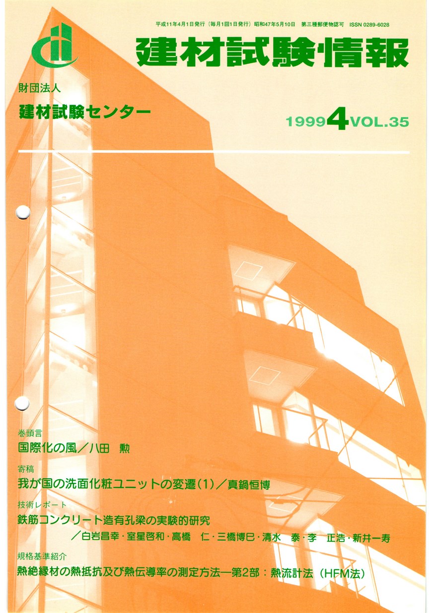 建材試験情報　1999年 4月号