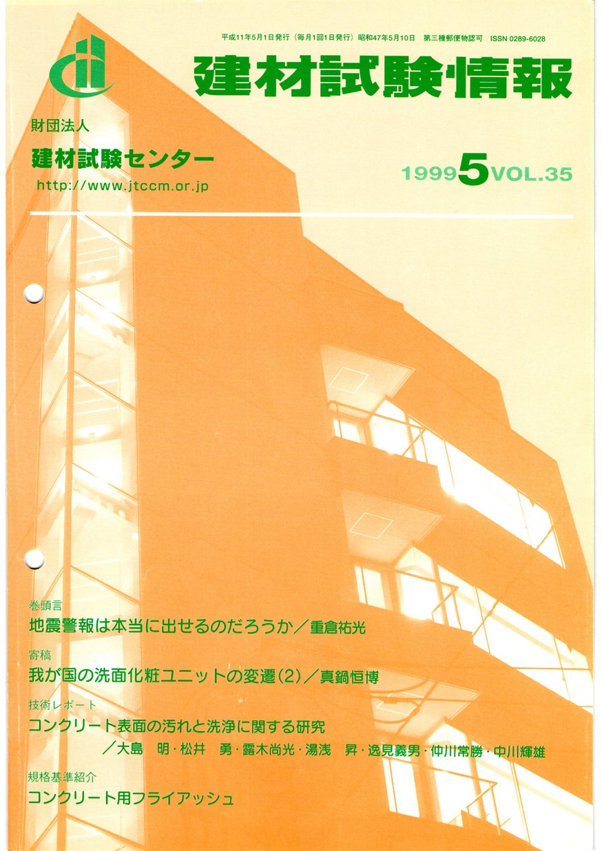 建材試験情報　1999年 5月号