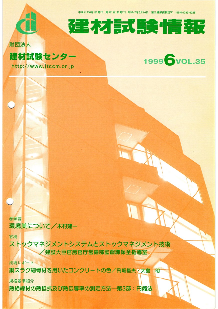 建材試験情報　1999年 6月号