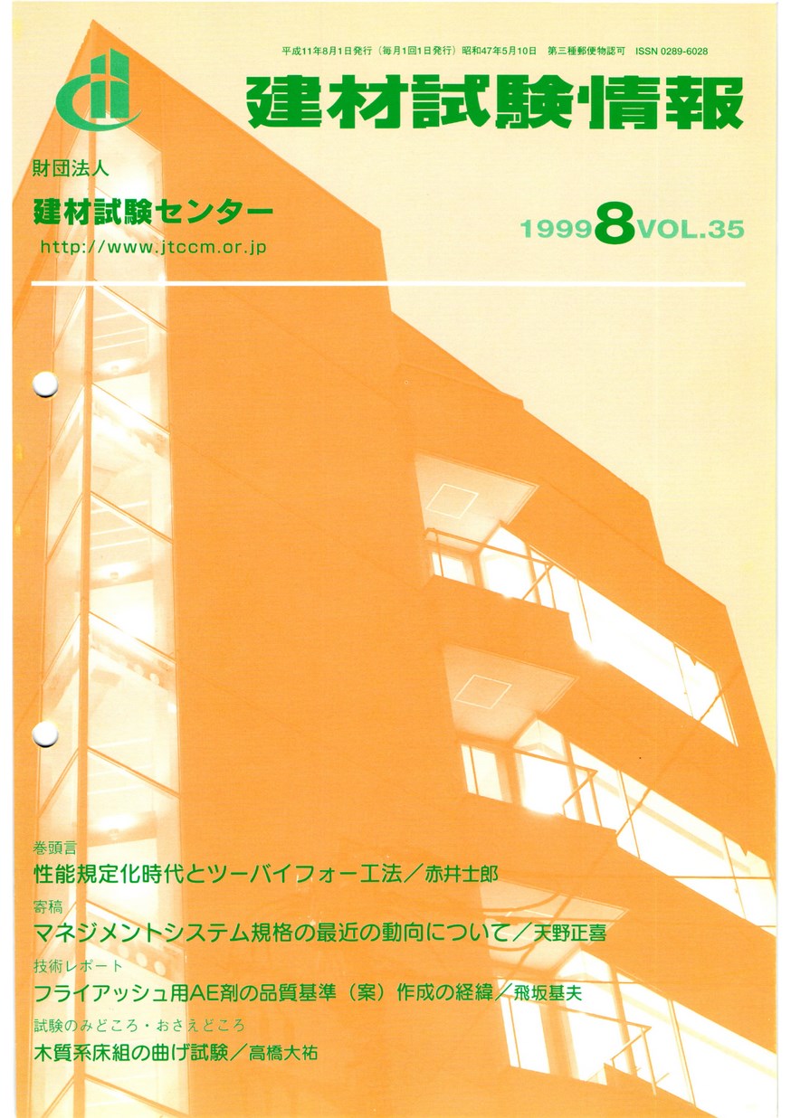 建材試験情報　1999年 8月号