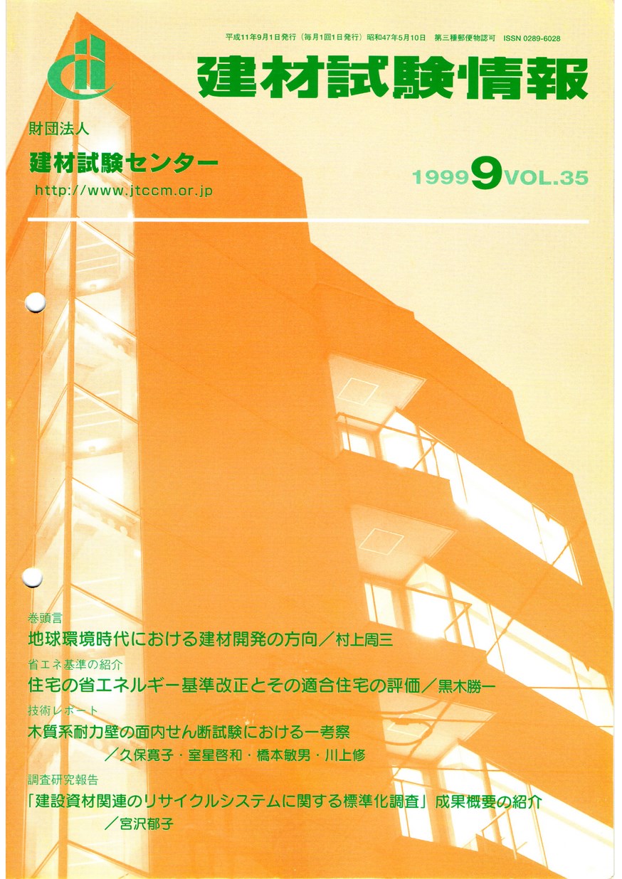 建材試験情報　1999年 9月号