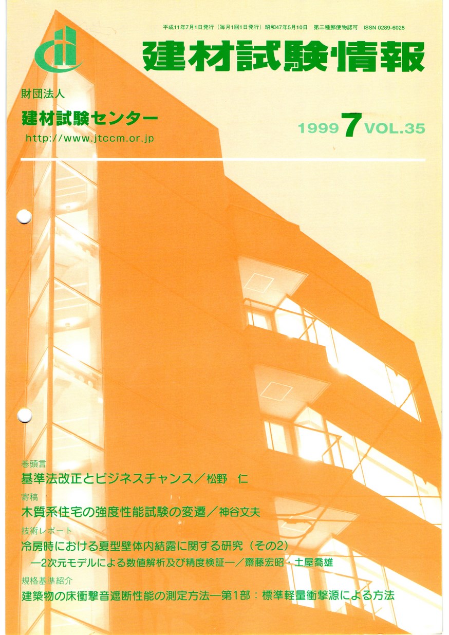 T　講義録・資料セット 建材試験情報 1999年 7月号 | 建材試験センター