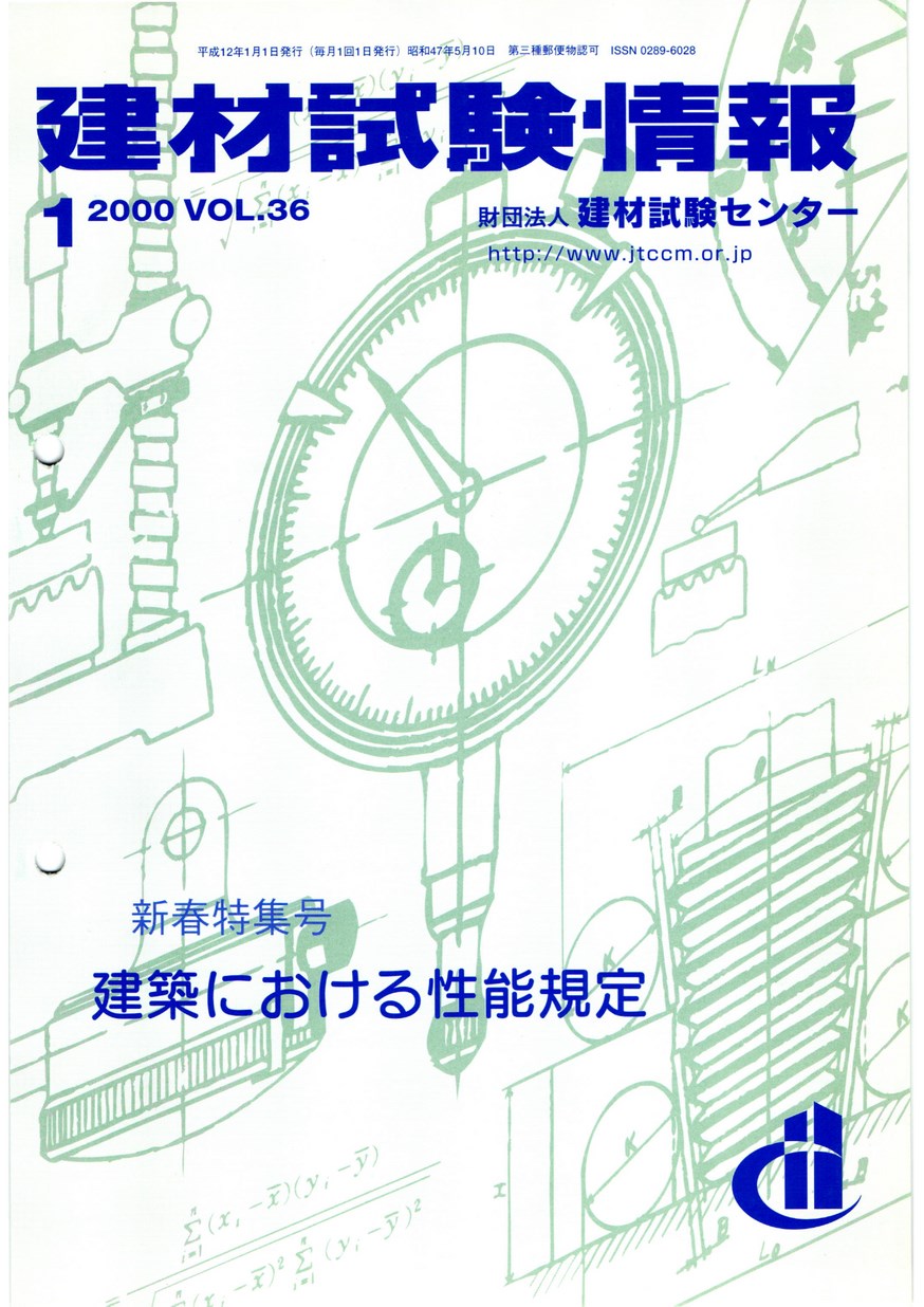 建材試験情報　2000年 1月号