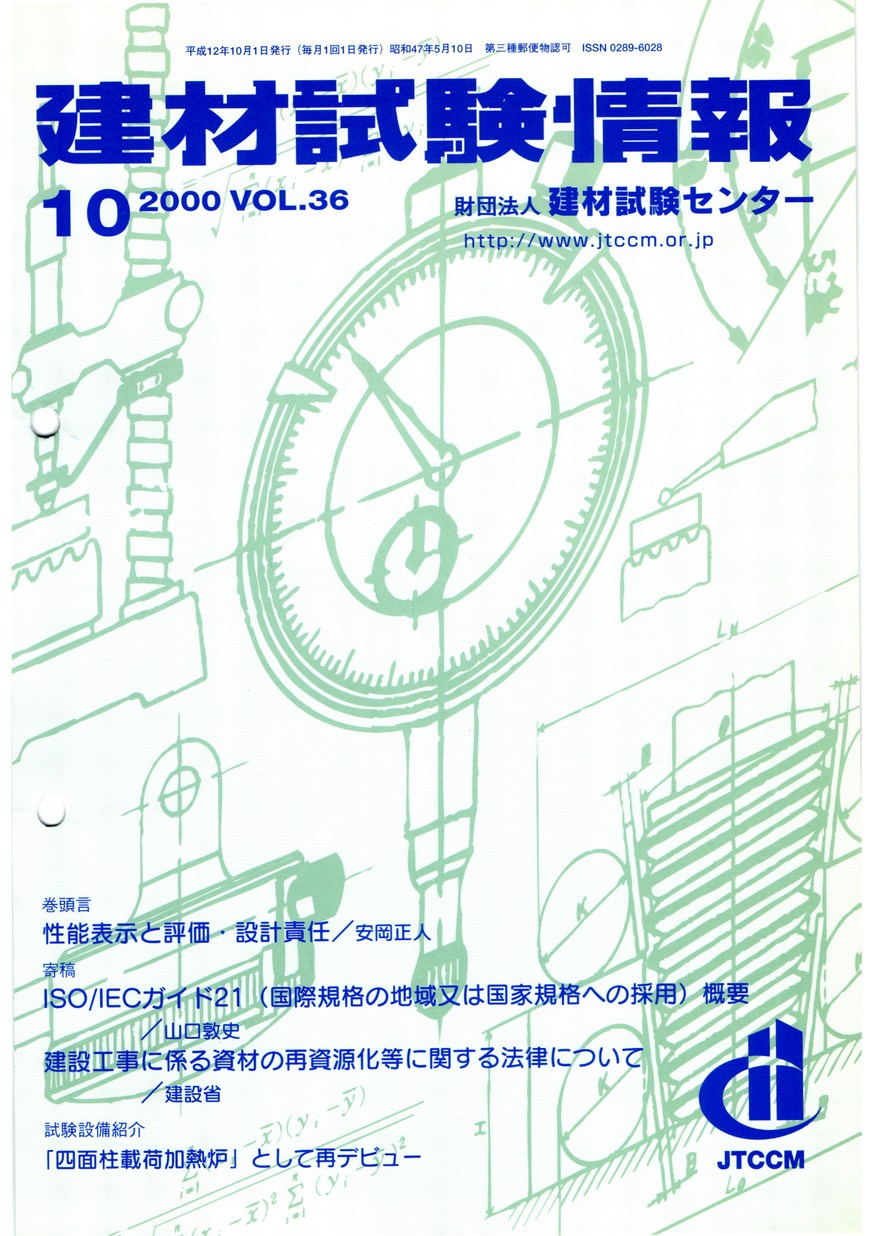 建材試験情報　2000年 10月号