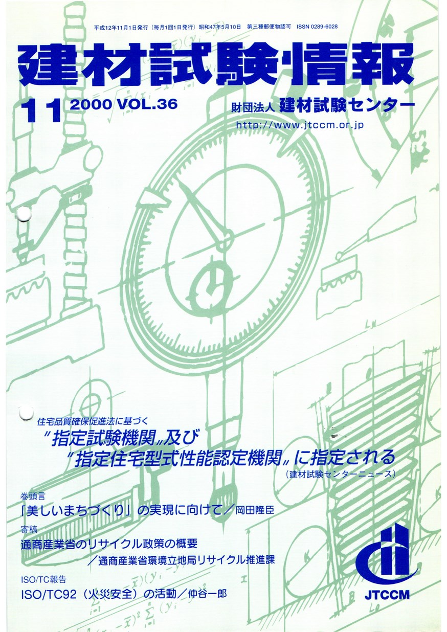 建材試験情報　2000年 11月号