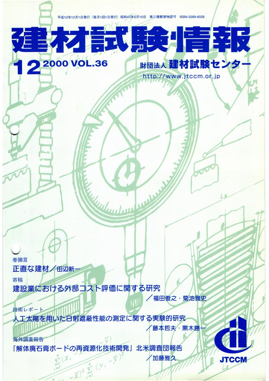 建材試験情報　2000年 12月号