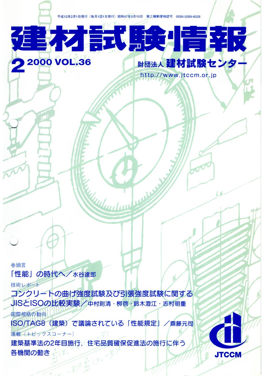 建材試験情報　2000年 2月号