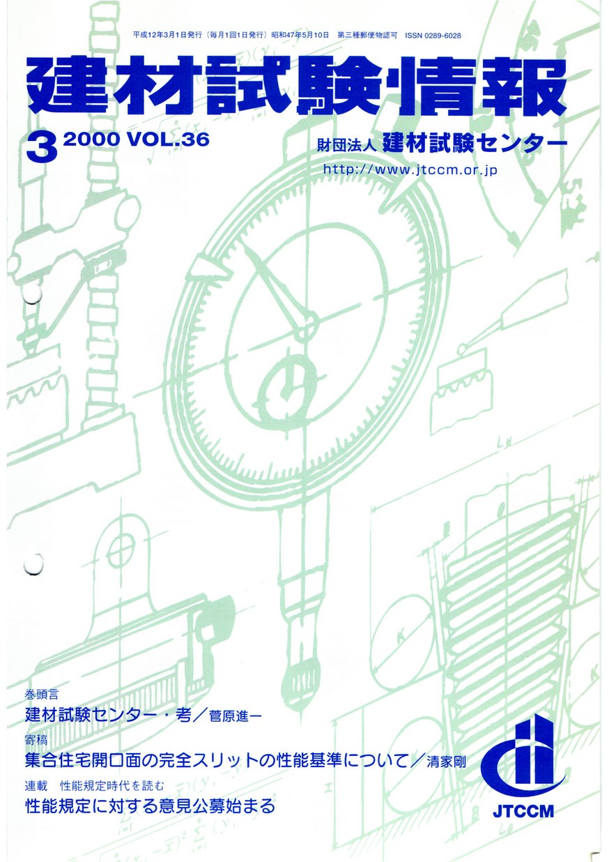 建材試験情報　2000年 3月号