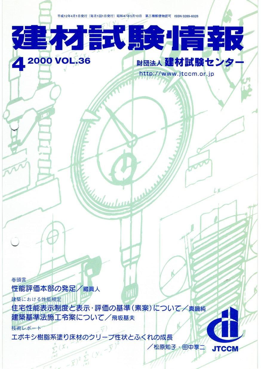 建材試験情報　2000年 4月号