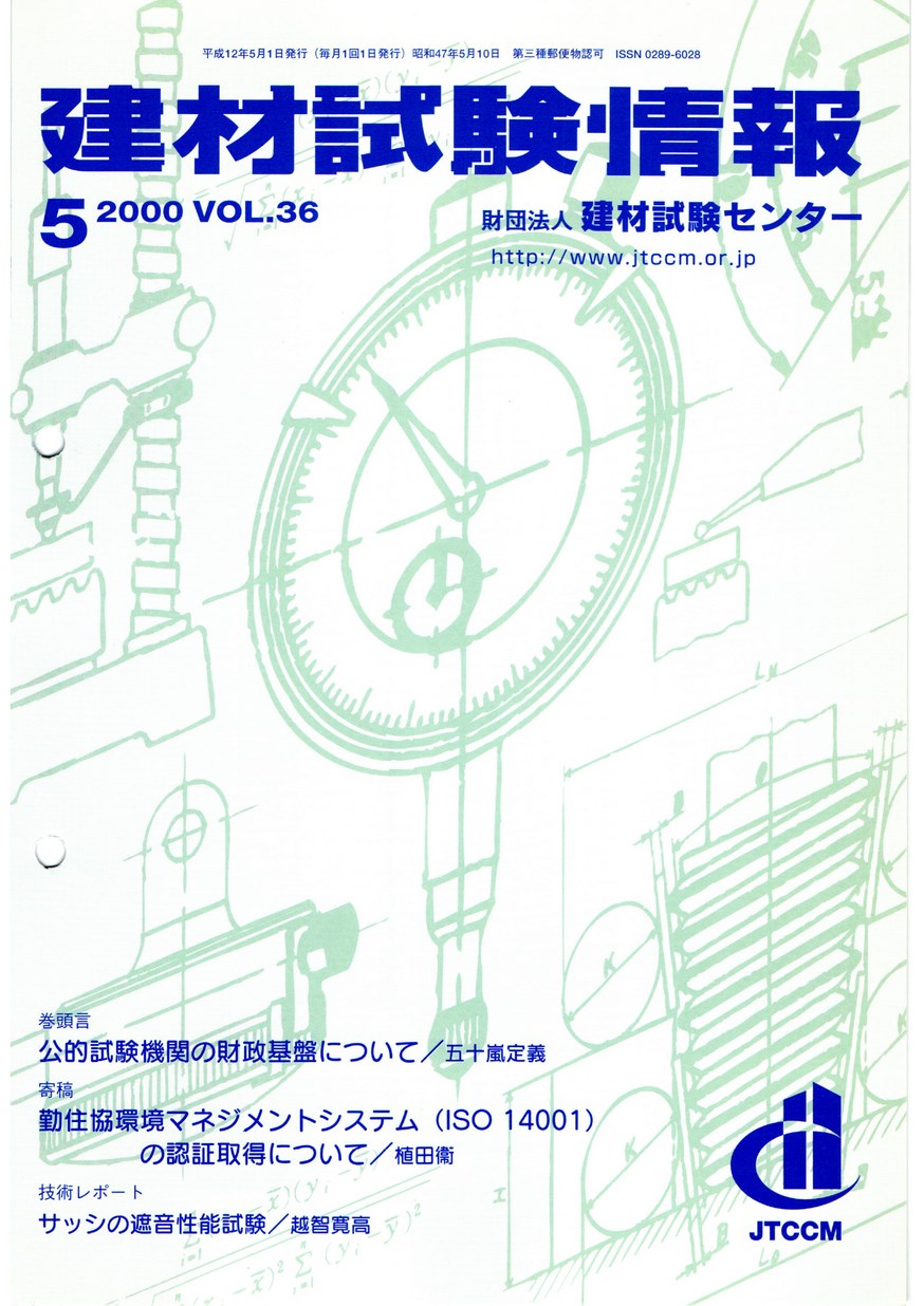 建材試験情報　2000年 5月号