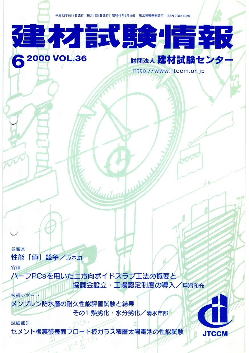 建材試験情報　2000年 6月号