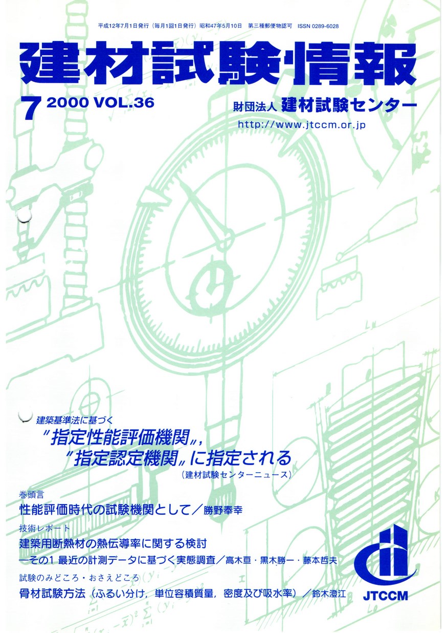 建材試験情報　2000年 7月号