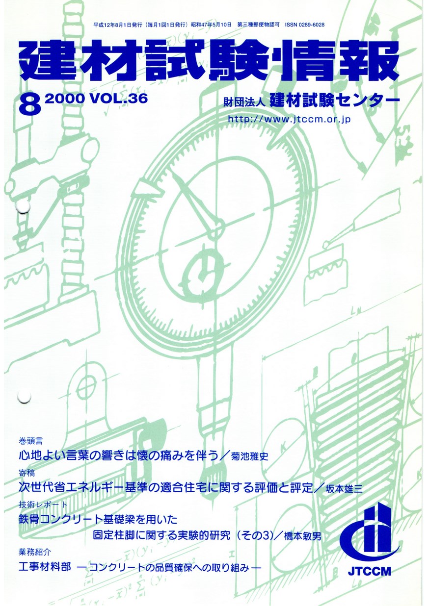 建材試験情報　2000年 8月号