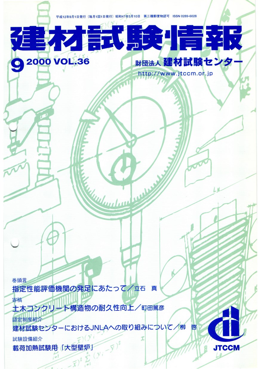 建材試験情報　2000年 9月号