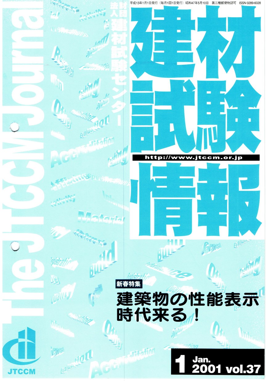 建材試験情報　2001年 1月号