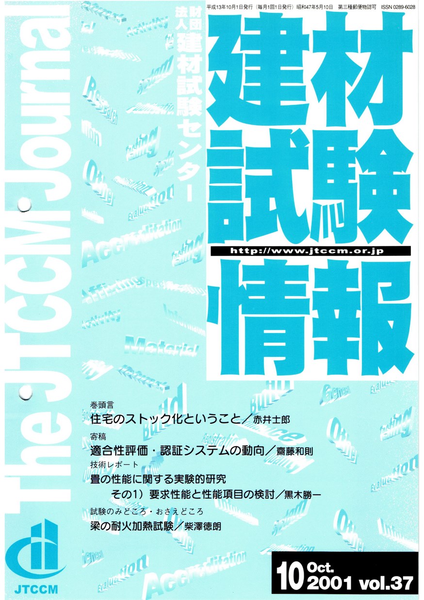 建材試験情報　2001年 10月号