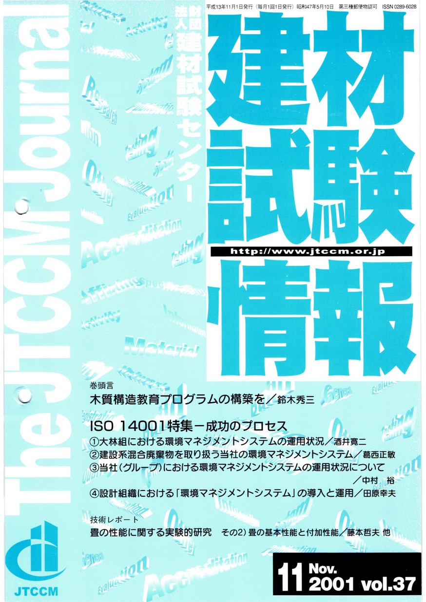 建材試験情報　2001年 11月号