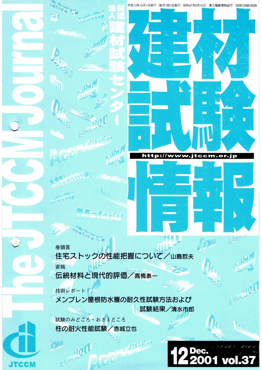 建材試験情報　2001年 12月号