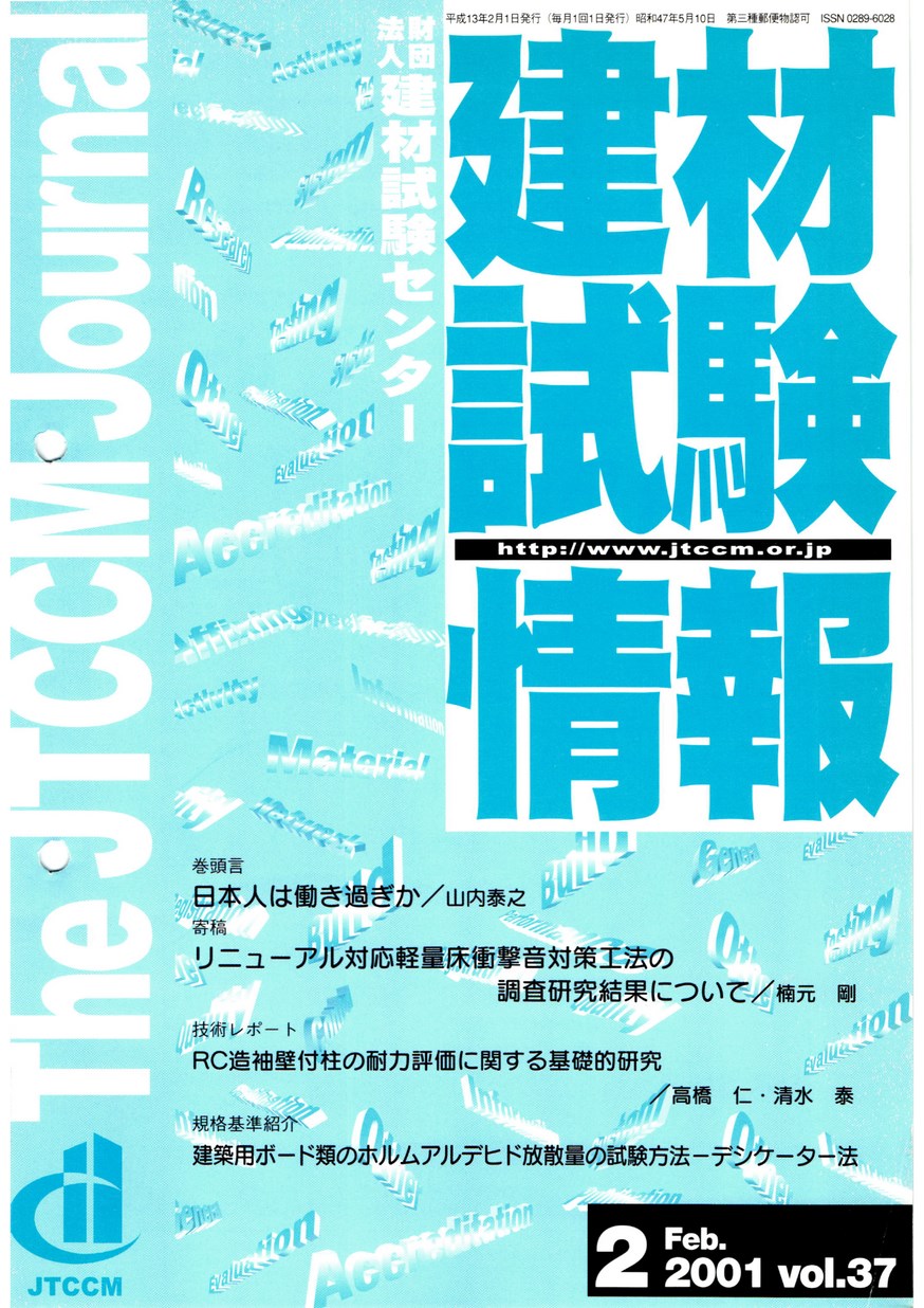 建材試験情報　2001年 2月号