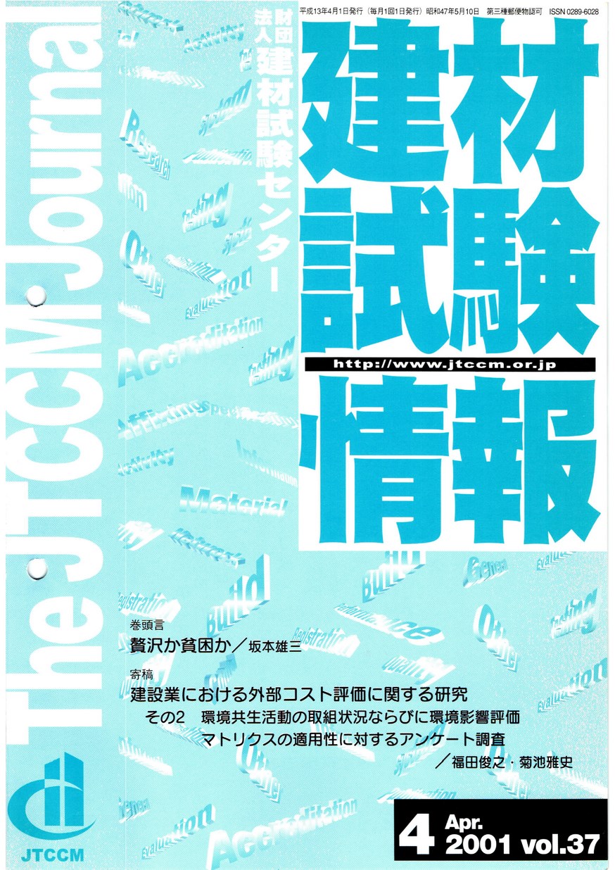 建材試験情報　2001年 4月号