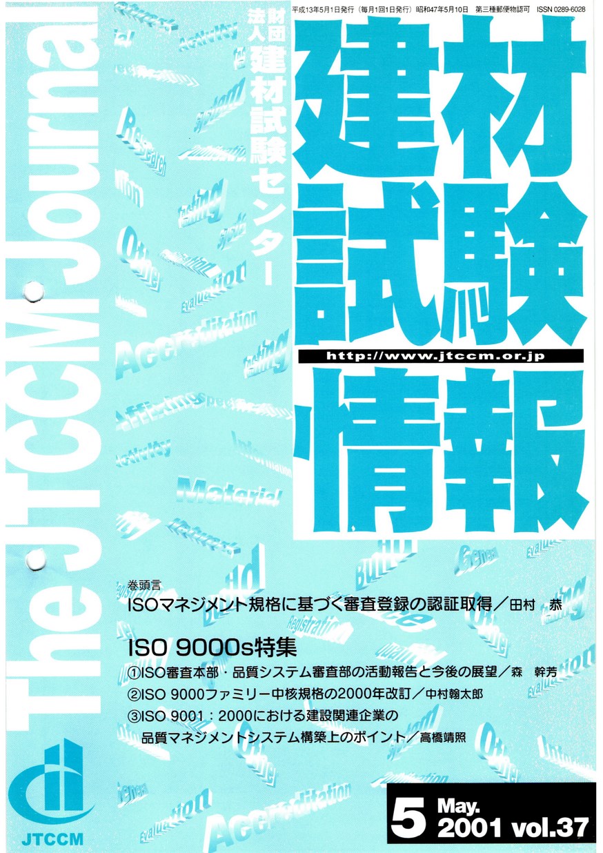 建材試験情報　2001年 5月号