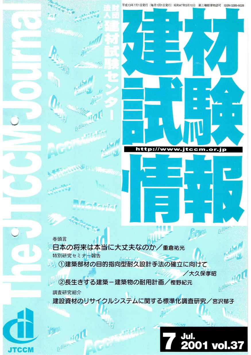 建材試験情報　2001年 7月号