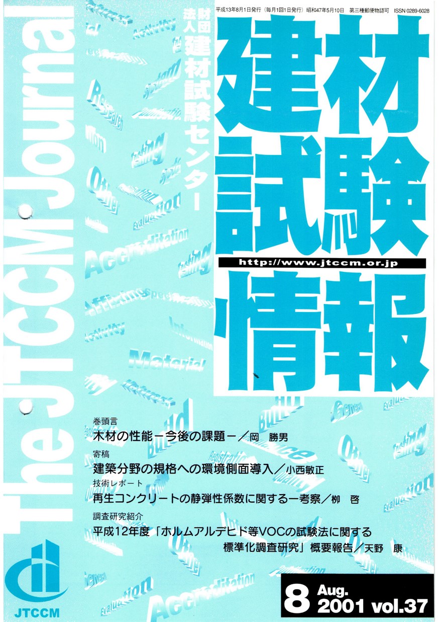 建材試験情報　2001年 8月号