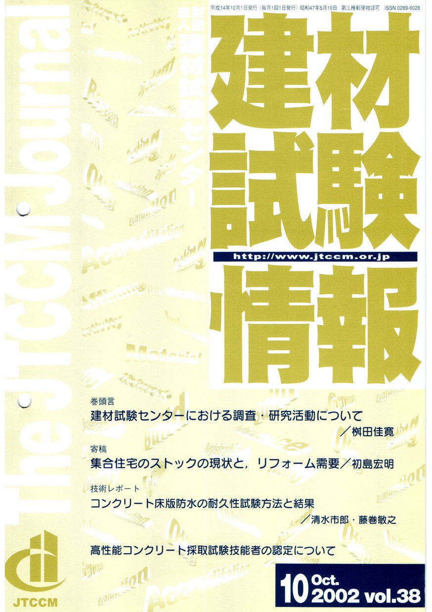 建材試験情報　2002年 10月号