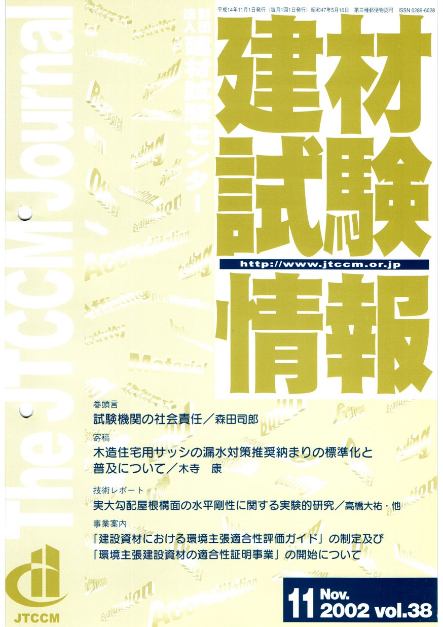 建材試験情報　2002年 11月号