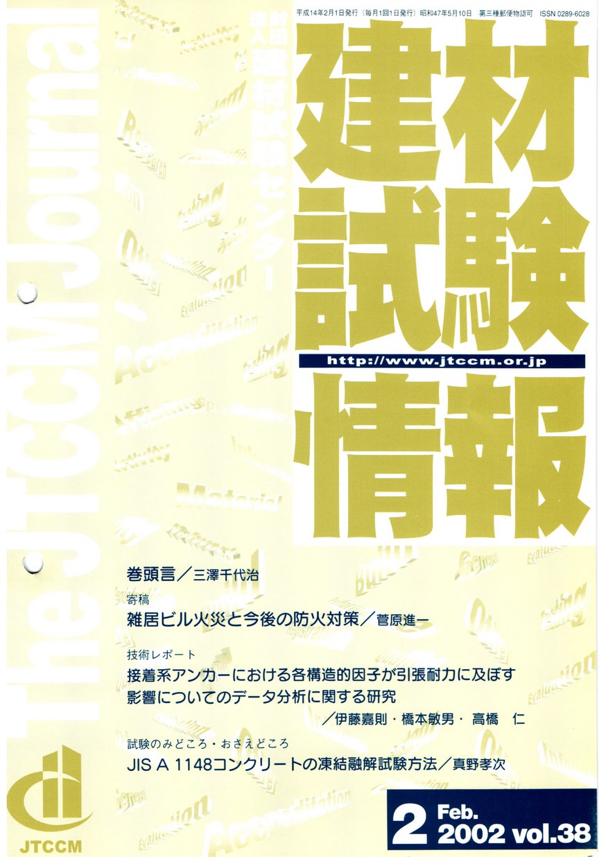 建材試験情報　2002年 2月号