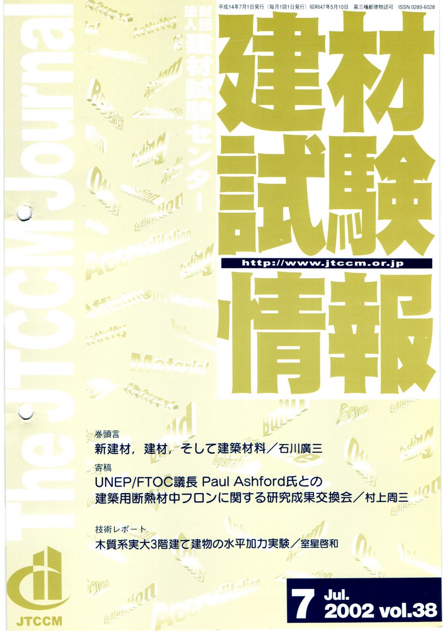 建材試験情報　2002年 7月号