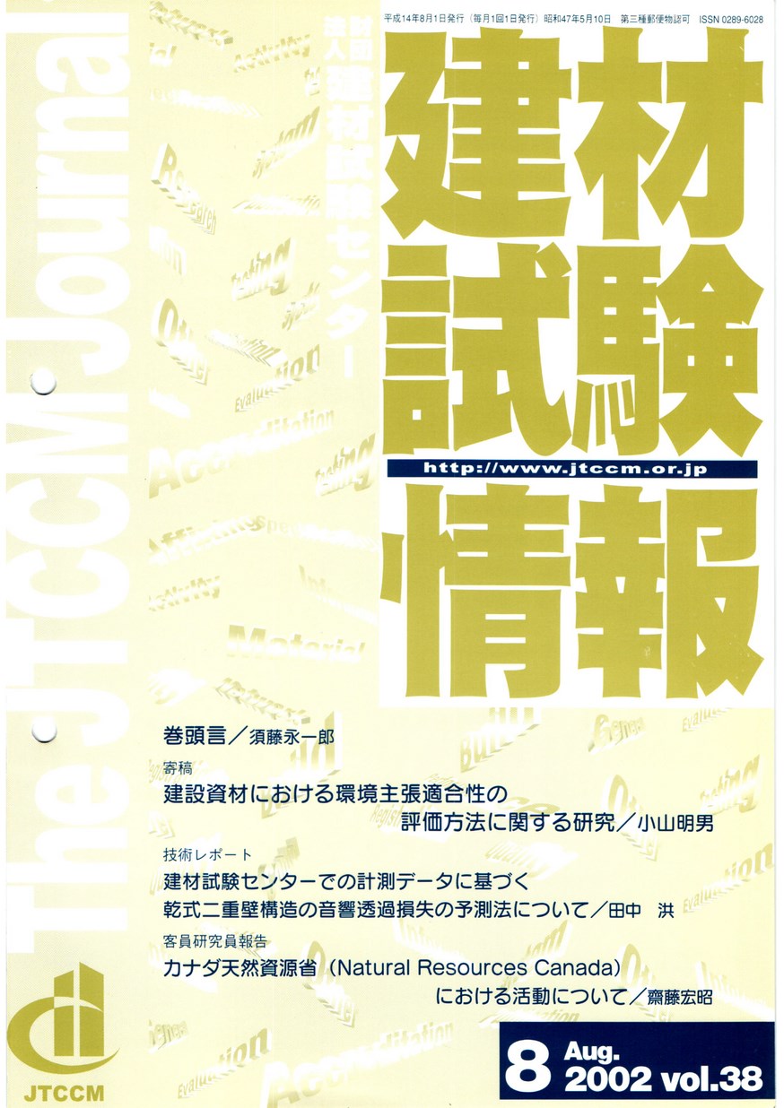 建材試験情報　2002年 8月号