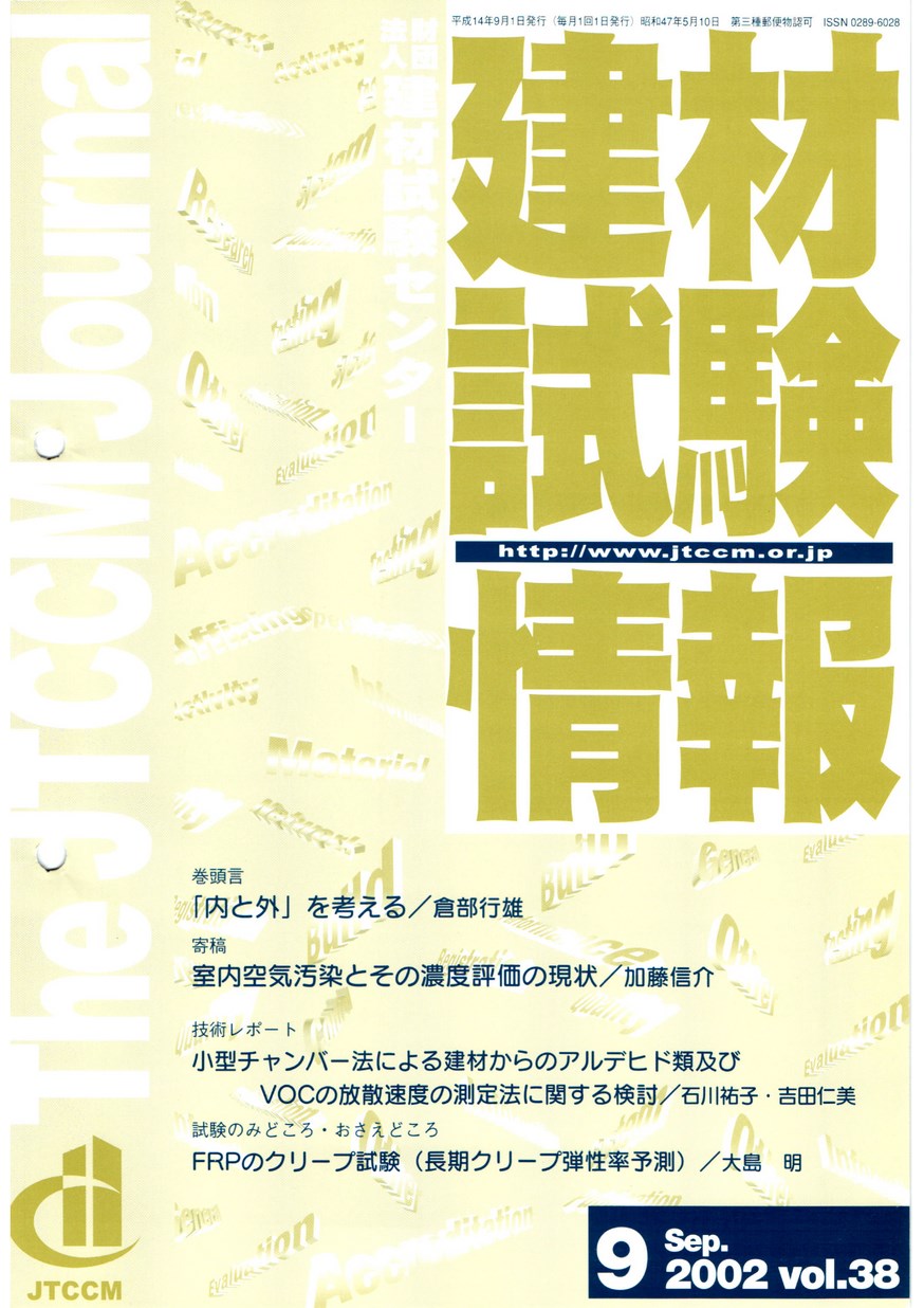 建材試験情報　2002年 9月号