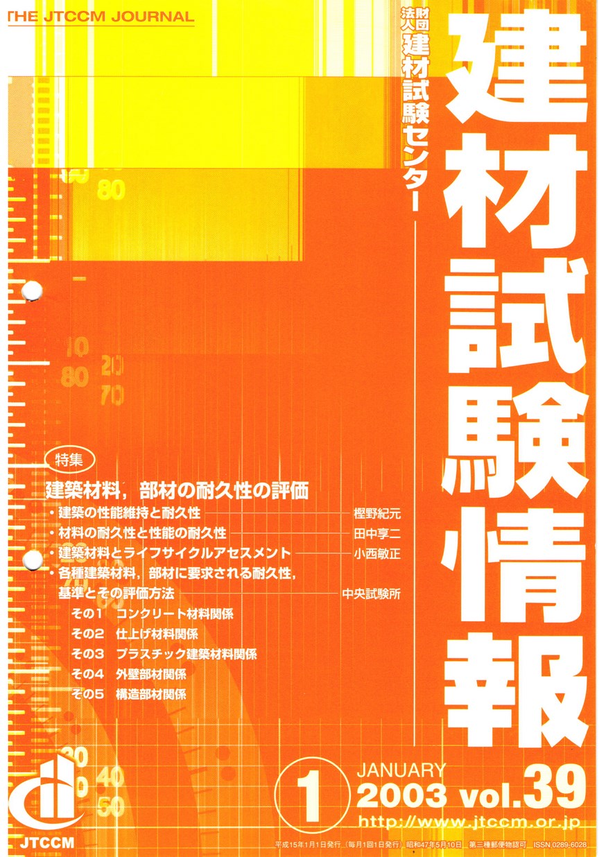 建材試験情報　2003年 1月号