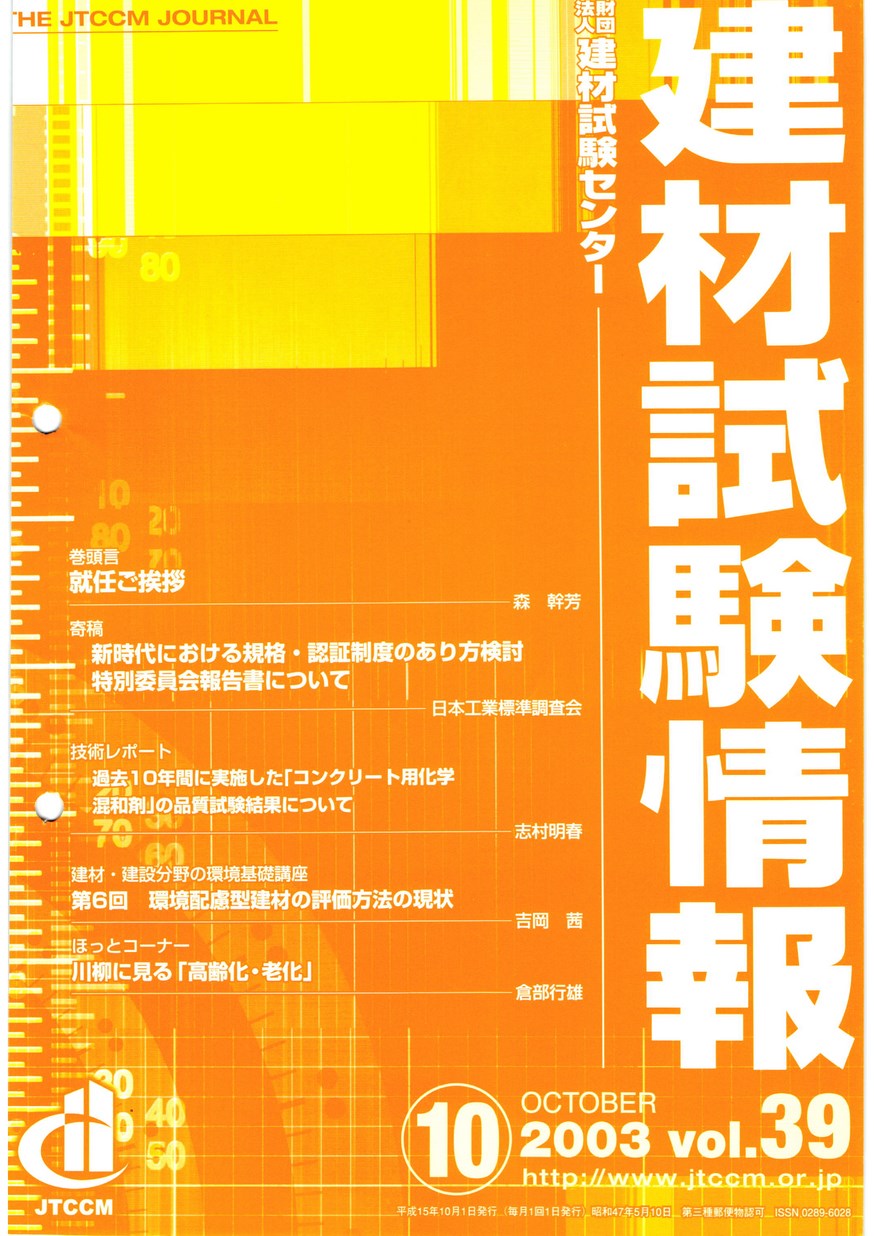 建材試験情報　2003年 10月号